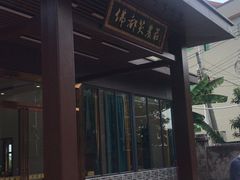 -佛都笑农庄(清溪店)
