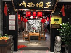 门面-川西坝子(苏州城市生活广场店)