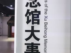 -徐悲鸿纪念馆