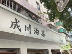 -成川茶店·潮汕工夫浓茶(万象店)