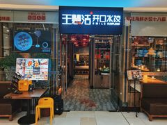 -王慧洁开口虾水饺·地道东北菜(银泰城店)