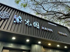 -紫光园·烤鸭(美术馆店)