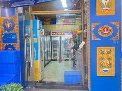 -金鼎雪山牦牛杂火锅(理县总店)