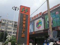 -法雅体育工厂店(皂君庙路店)