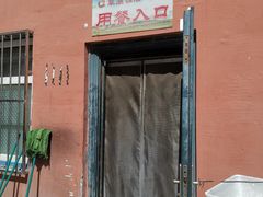 -草原饭店火锅
