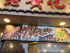 -老黄记手撕烤兔(玉林街店)