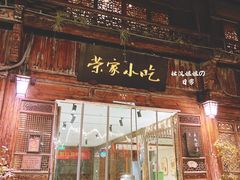 -荣家小吃(紫阳街店)