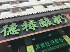 门面-德禄酸奶(莫家街店)