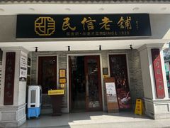 -民信老铺(双皮奶博物馆店)