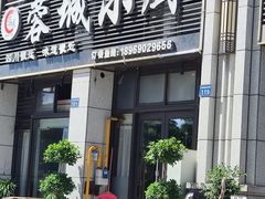 -蓉城小厨·四川味道(浙港国际店)