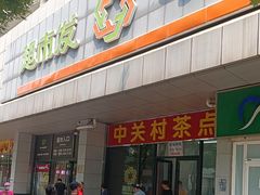 -中关村茶点