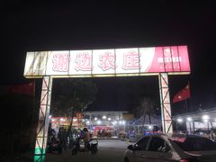 -谢边农庄(海八路店)