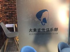 -大象音乐·吉他·架子鼓·声乐(双井店)