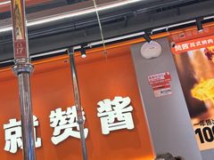 -赞酱川式烤肉(蜀都万达店)