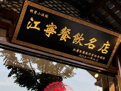 -明丰小渔馆(明月路店)