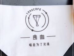 -唐咖精品咖啡(大理古城手冲店)