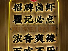 -聚味瞿记·龙虾堂(天元店)