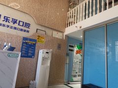 -深圳乐孚正强口腔诊所(宝体店)