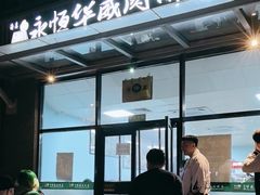 -清真永恒华威肉饼(潘家园店)