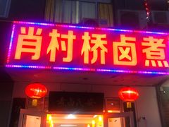 门面-原肖村桥卤煮(旧宫东路店)