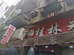 门面-覃肥叔桂林米粉(粮道街店)
