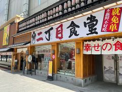门面-二丁目食堂(铁西星摩尔店)