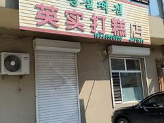 -英实打糕店