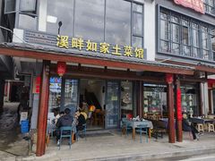 -溪畔如家土菜馆