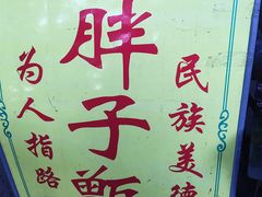 -马文章胖子甑糕(洒金桥店)