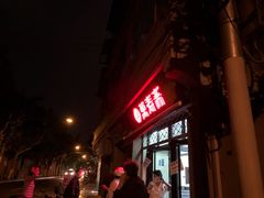 -万寿斋(山阴路店)