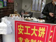 -安工大饼庞家肉饼