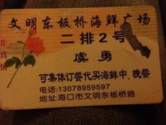 勇哥今天最后一张名片-板桥海鲜广场(文明东店)