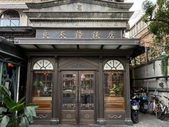-良辰钟表店名表维修中心