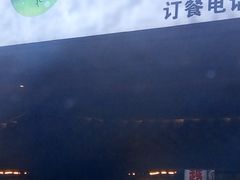 -青瓦餐厅·生鱼片·韩园烤肉(西塔店)