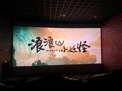 -纵横国际影城杜比全景声巨幕(天安云谷店)