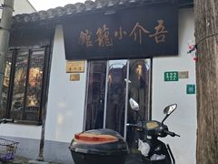 -吾介小籠館