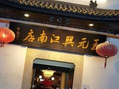 -王元兴酒楼(杭帮菜名店)