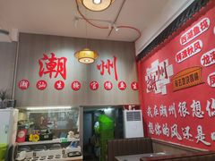 -官塘陈记鱼生·潮汕砂锅粥·牛肉火锅(潮枫路总店)