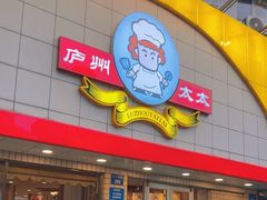 -庐州太太(CBD店)