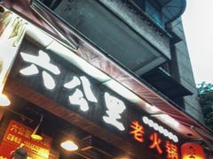 -六公里老火锅(总店)