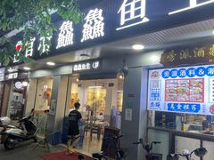 门面-官塘鱻鱻鱼生