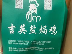 -吉英盐焗鸡(文中路店)