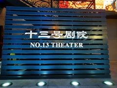 -十三号剧院