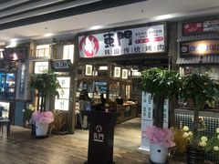 -東門韩国传统烤肉·韩国料理(银座直营店)