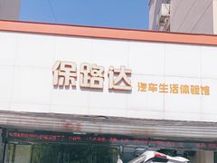 -保路达大师美车(天泰路店)