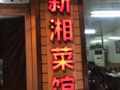 门面-新新湘菜馆(新中街二条店)