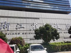-浙江省科技馆