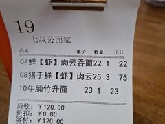 账单-七叔公面家(拱北口岸店)