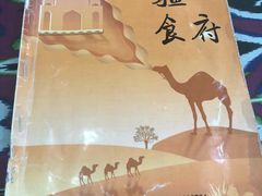 -新疆食府(华龙店)