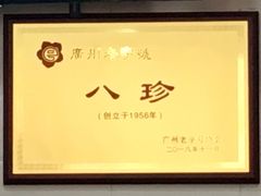 -八珍·广式煎饺·广州老字号(北京路总店)